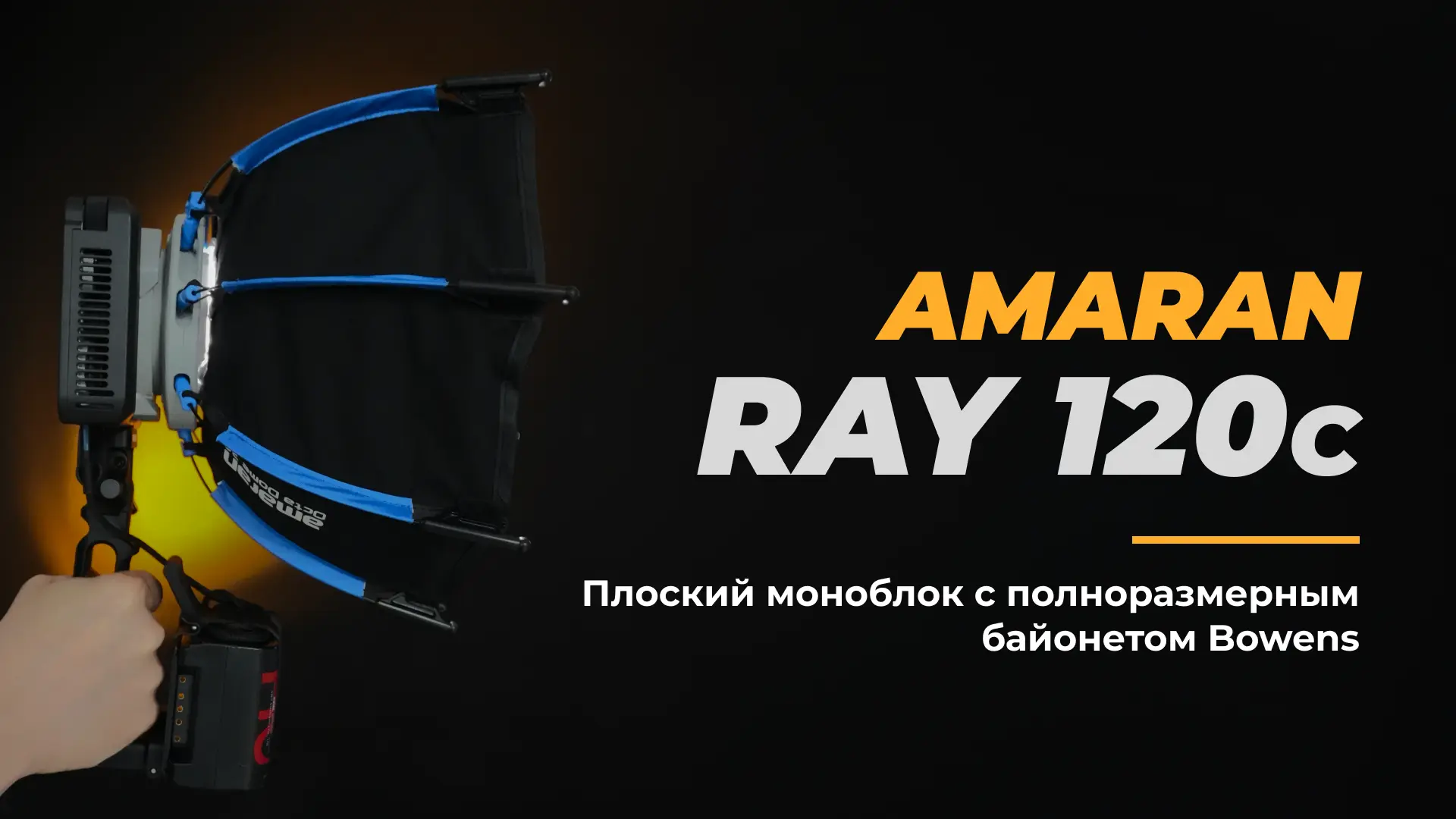 Amaran Ray 120c: студийный свет, который помещается в рюкзак

Свет в тесных интерьерах или на выезде