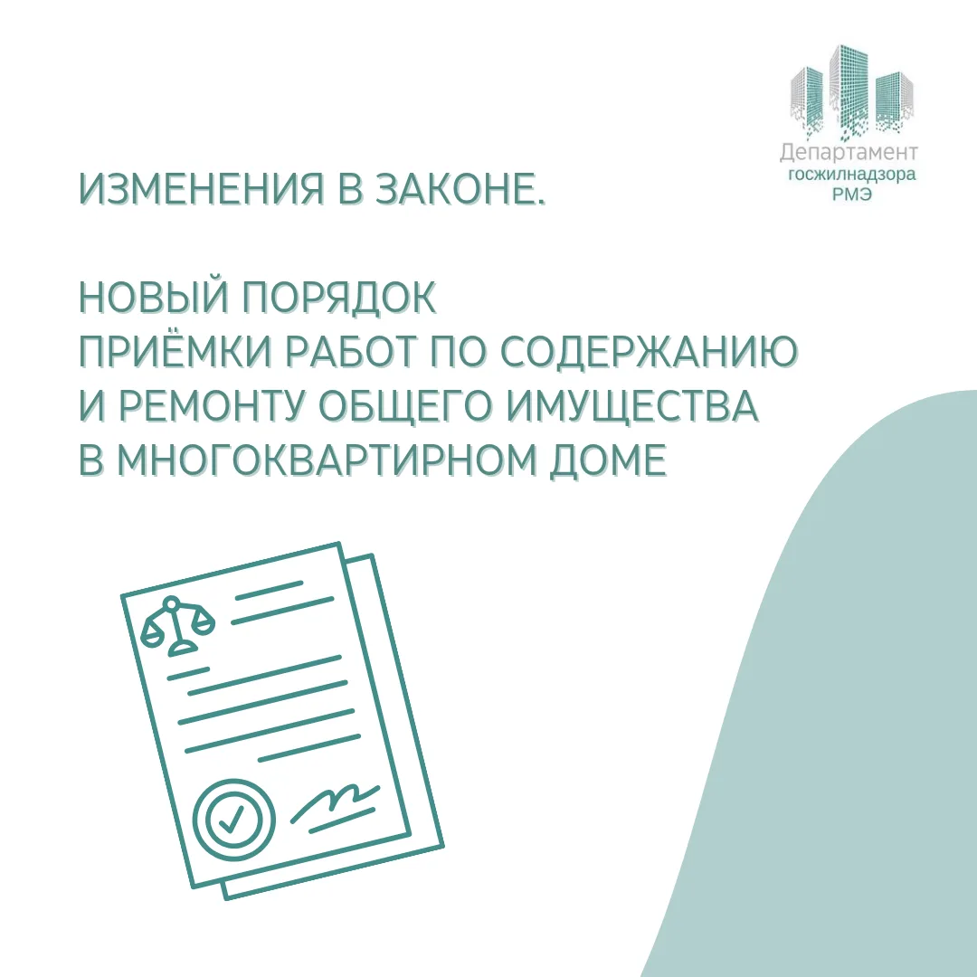 С 1 сентября 2026 года меняется порядок приёмки работ по содержанию и ремонту общего им...