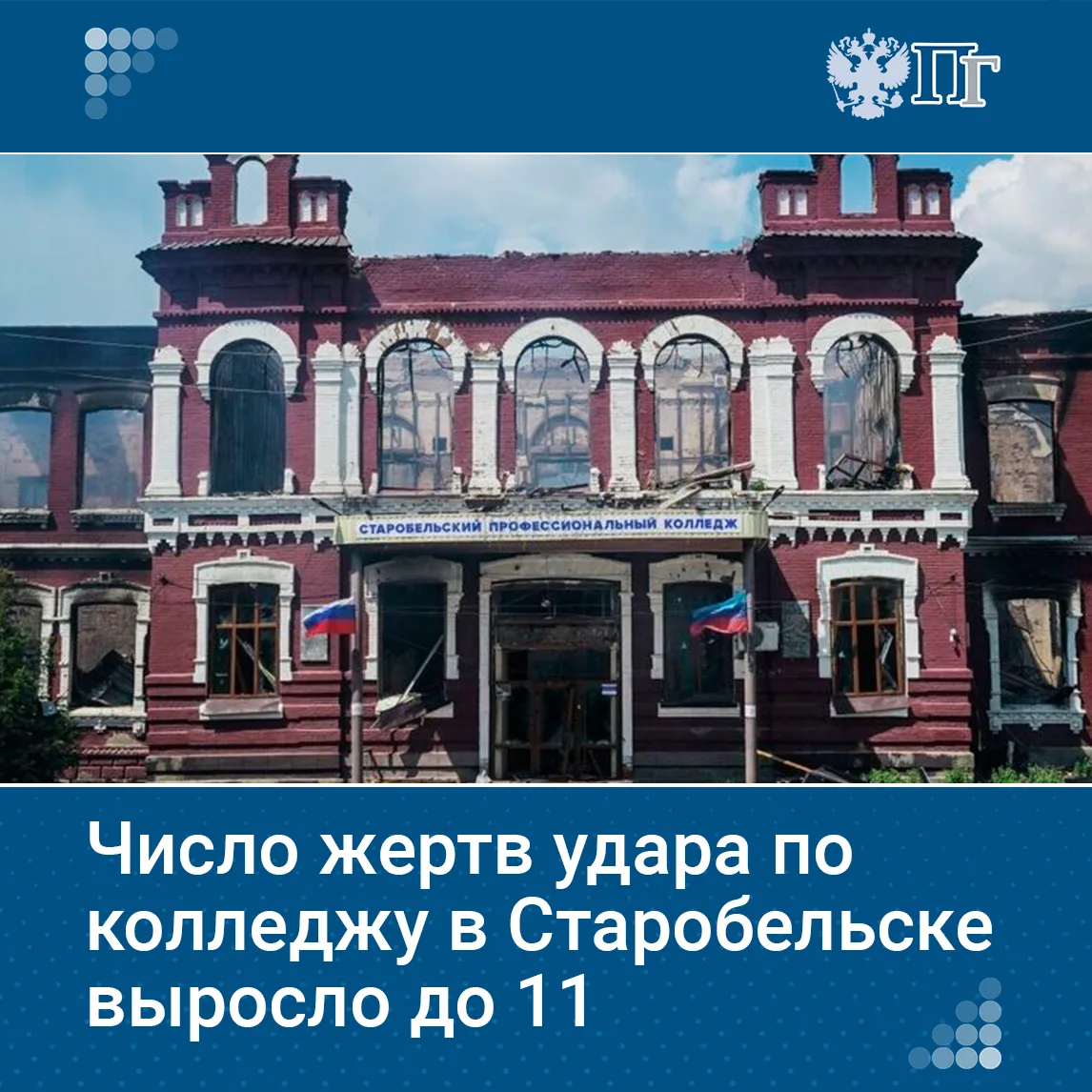 Число жертв удара ВСУ по зданию учебного колледжа и общежития в Старобельске выросло до 11, местонах