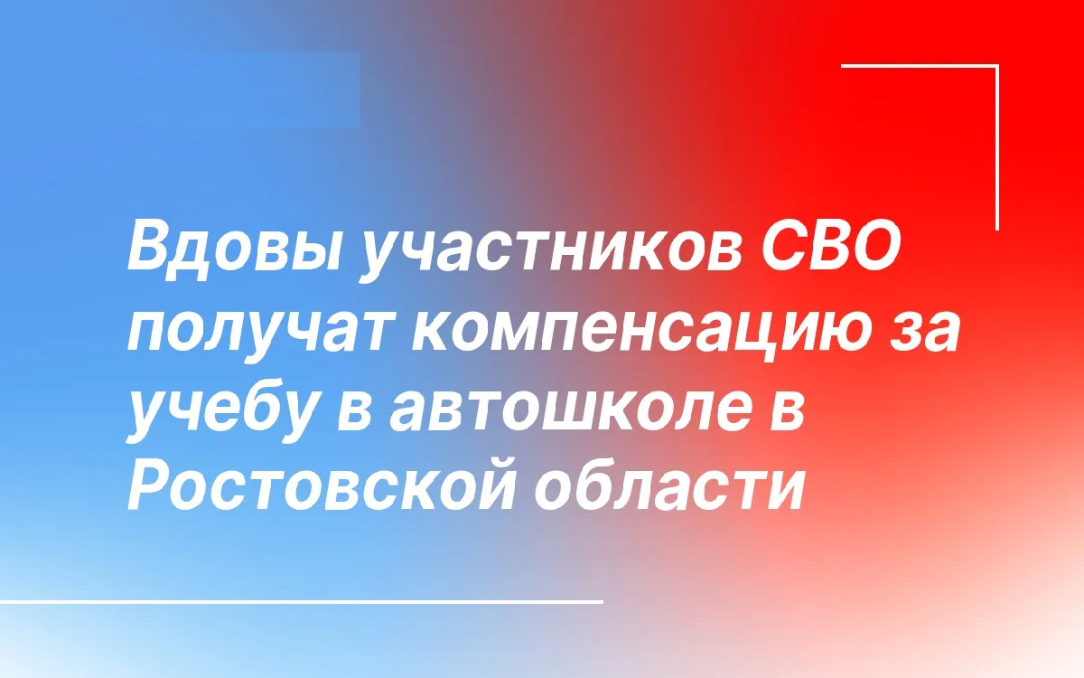 Компенсация расходов по оплате за обучение в автошколе вдовам участников СВО.