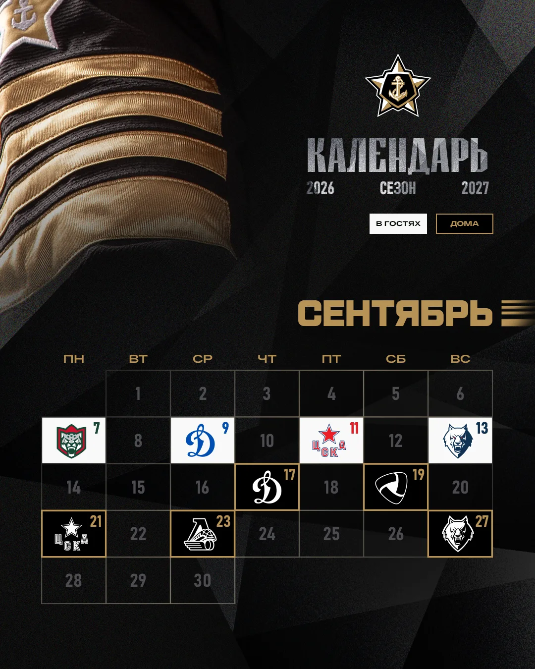 📆 Ловите календарь матчей «моряков» на сезон 2026/2027, разбитый по месяцам