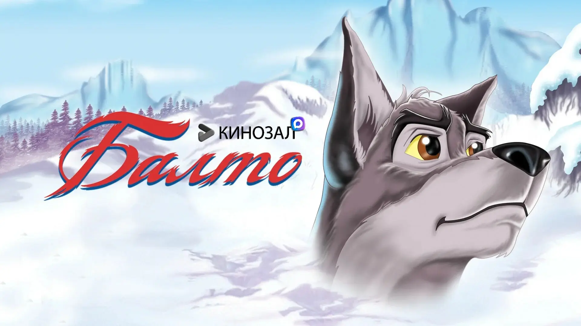🎥 Балто (1995) 🐺
