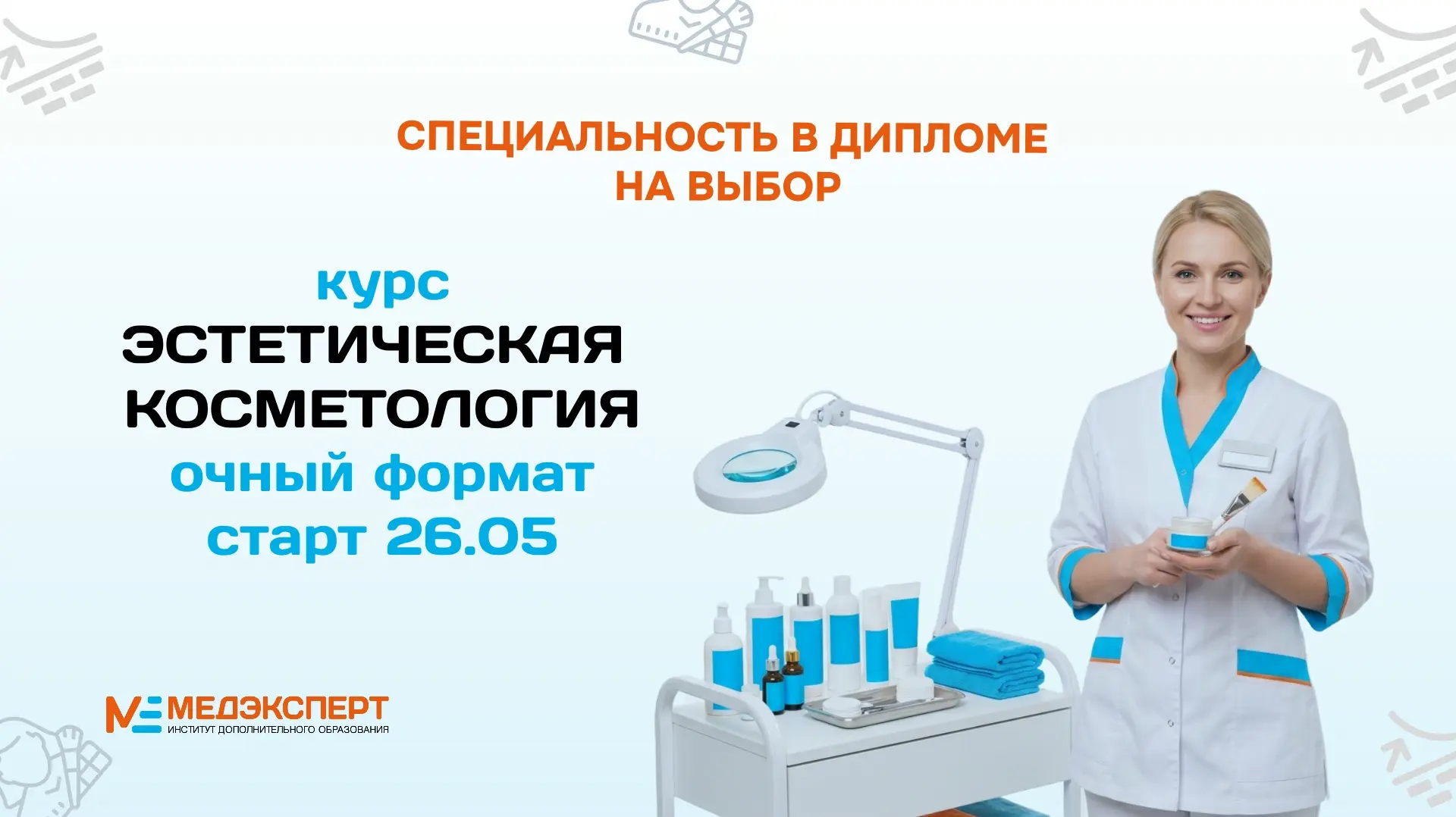 Институт Медэксперт приглашает на очный практический курс по Эстетической косметологии....