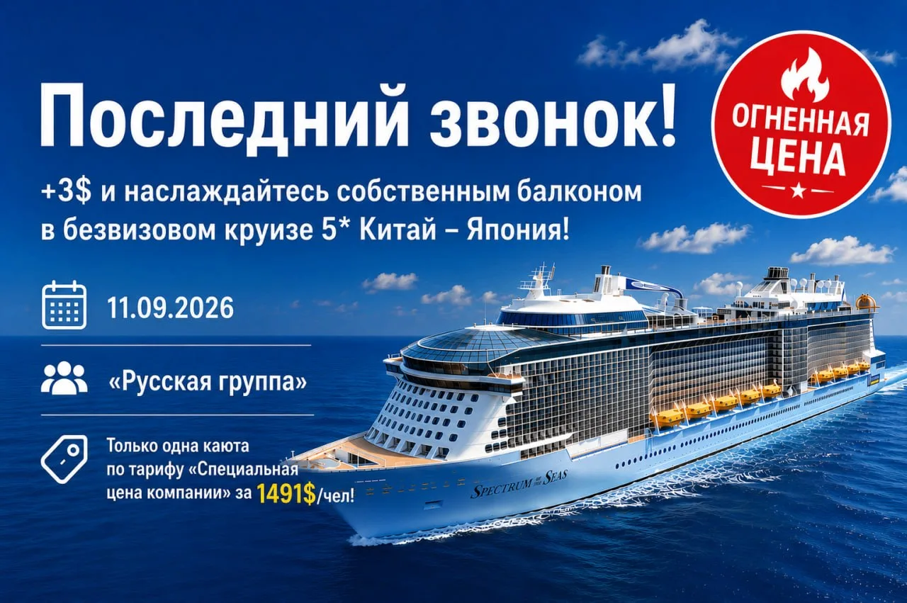 Доплатите 3$ и наслаждайтесь собственным балконом в безвизовом круизе Китай - Япония!