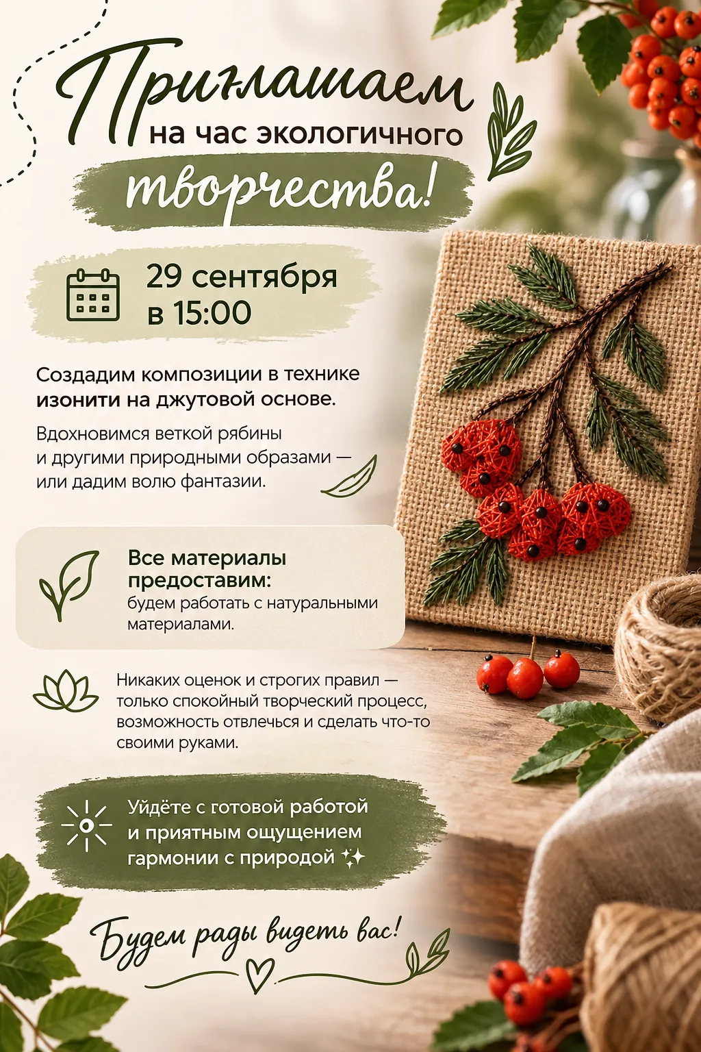 🌿 Приглашаем на час экологичного творчества!