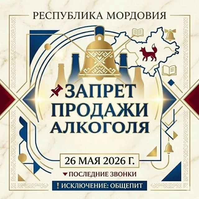 Завтра - сухой закон!