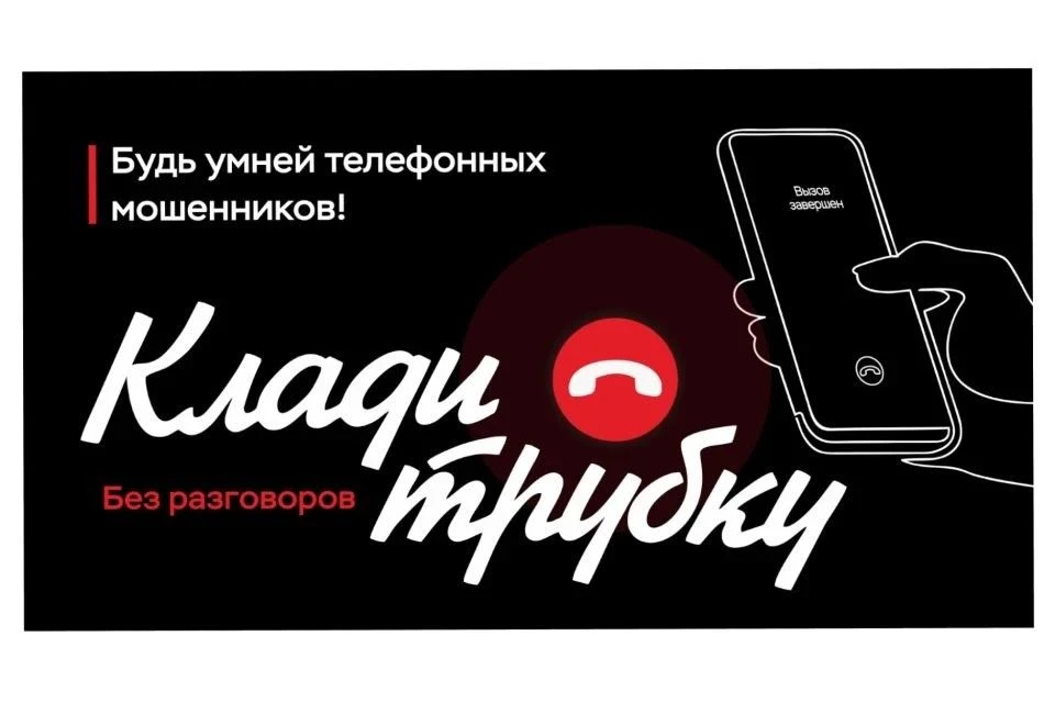 В России продолжается информационная кампания по кибербезопасности «Клади трубку», напр...