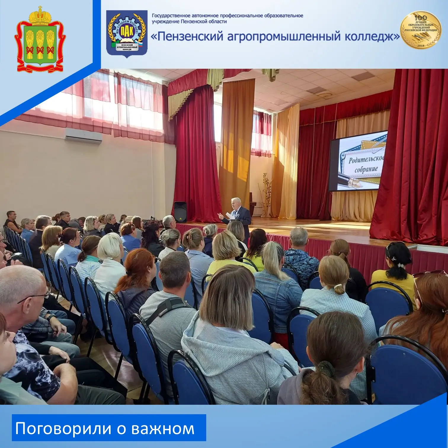 В Пензенском агропромышленном колледже состоялось информационное родительское собрание.