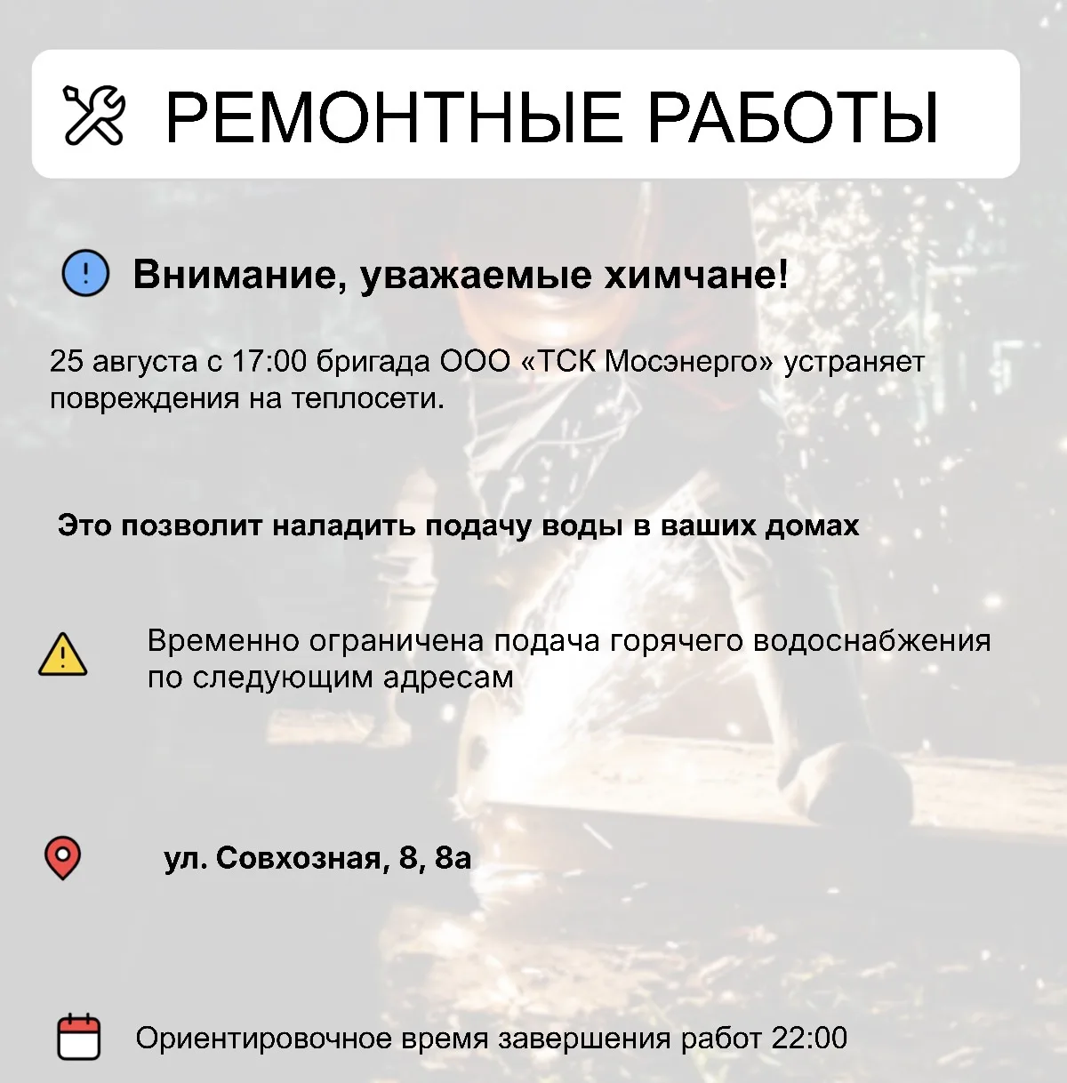Где в Химках ведут восстановительные работы