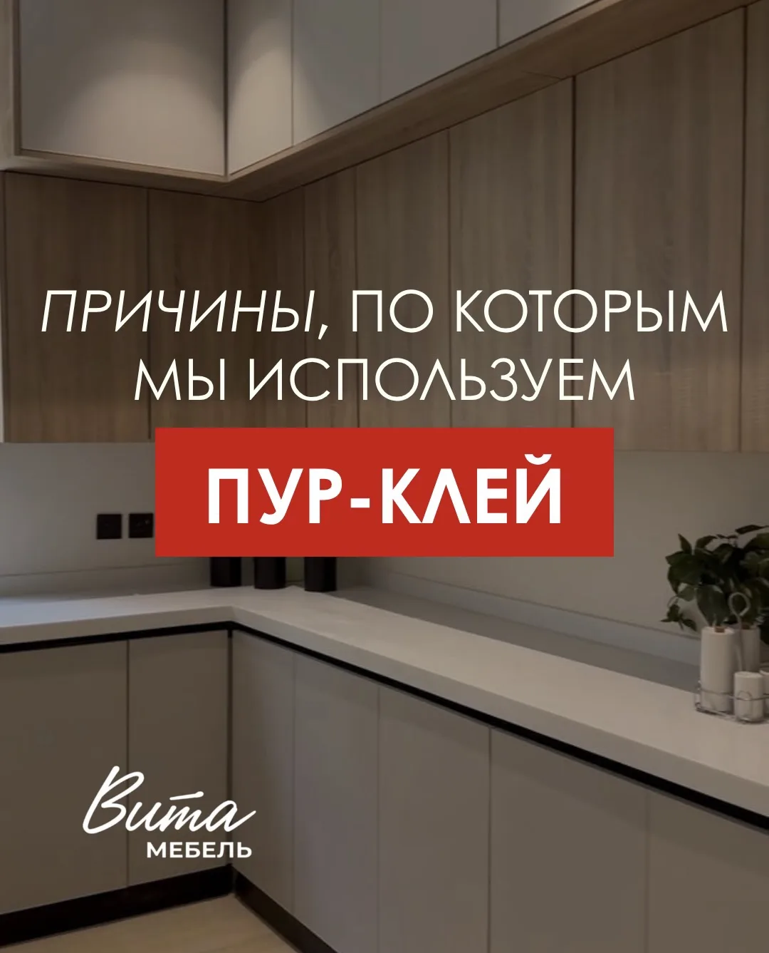 Благодаря чему наша мебель служит в два раза дольше?💯