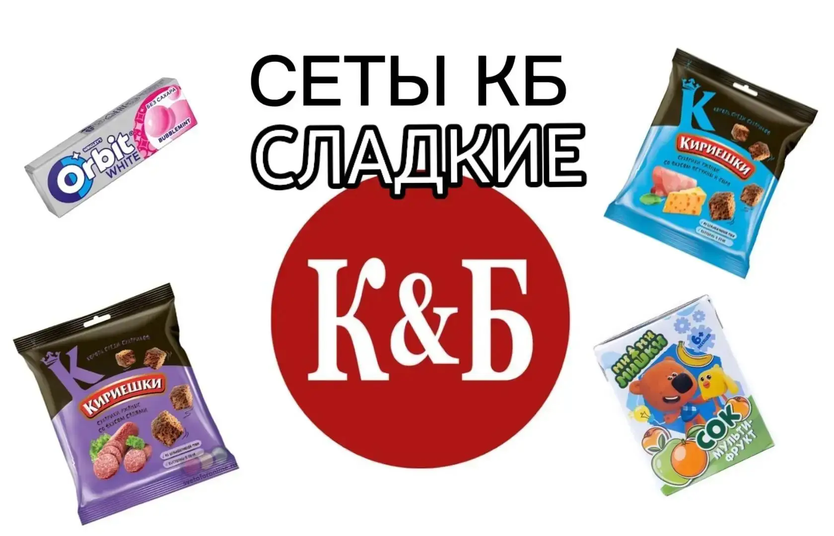Сладкие сеты из #кб