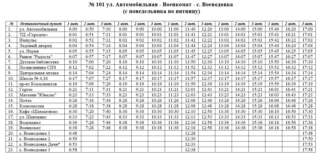 📢 ВНИМАНИЕ!
Уважаемые пассажиры!
Просим ознакомиться с новым графиком движения автобусов по маршрут