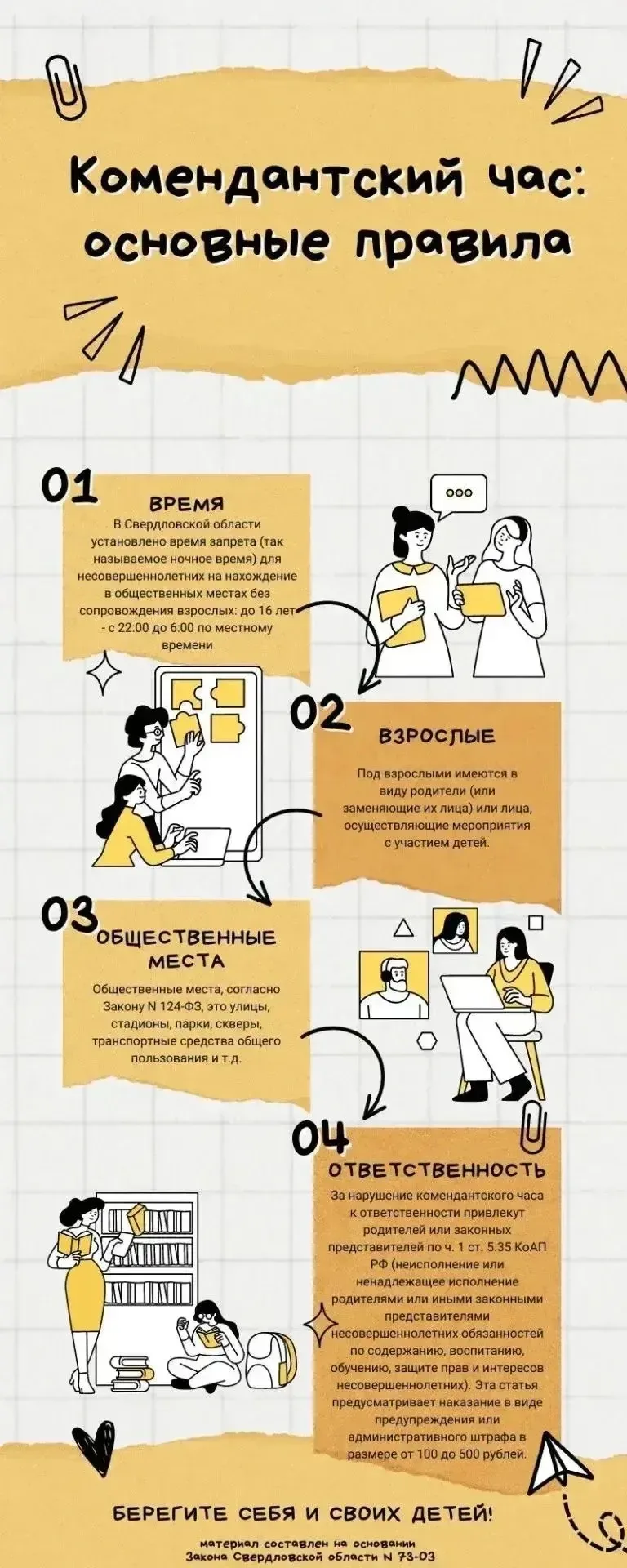 ⏰ Комендантский час - это запрет на нахождение детей без сопровождения родителей или законных предст