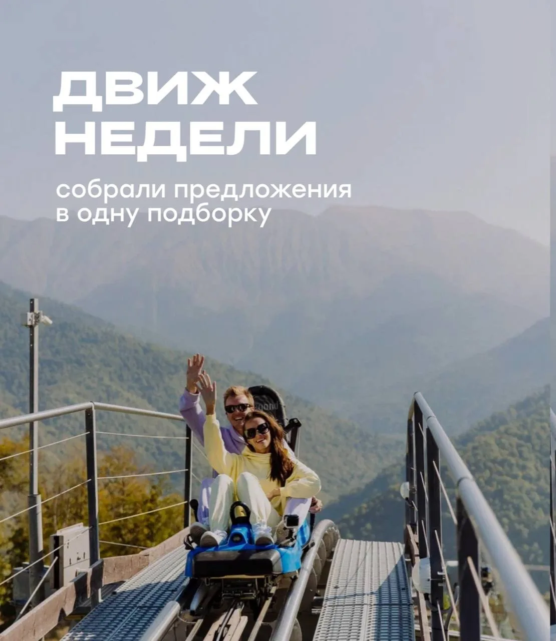⚡️ -20% на любимый горный аттракцион Родельбан