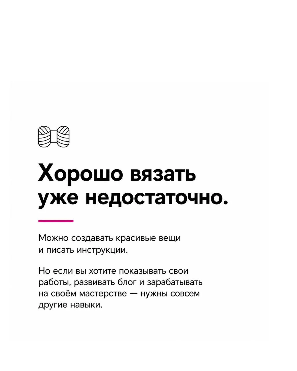 Хорошо вязать уже недостаточно.
