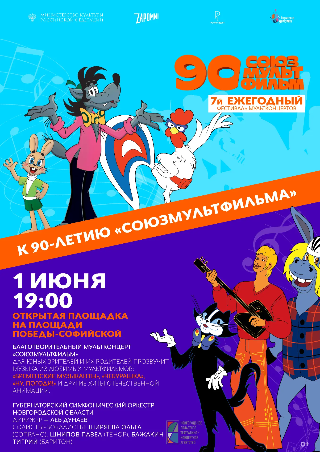 В трёх городах Новгородской области пройдет благотворительный фестиваль мультконцертов ...