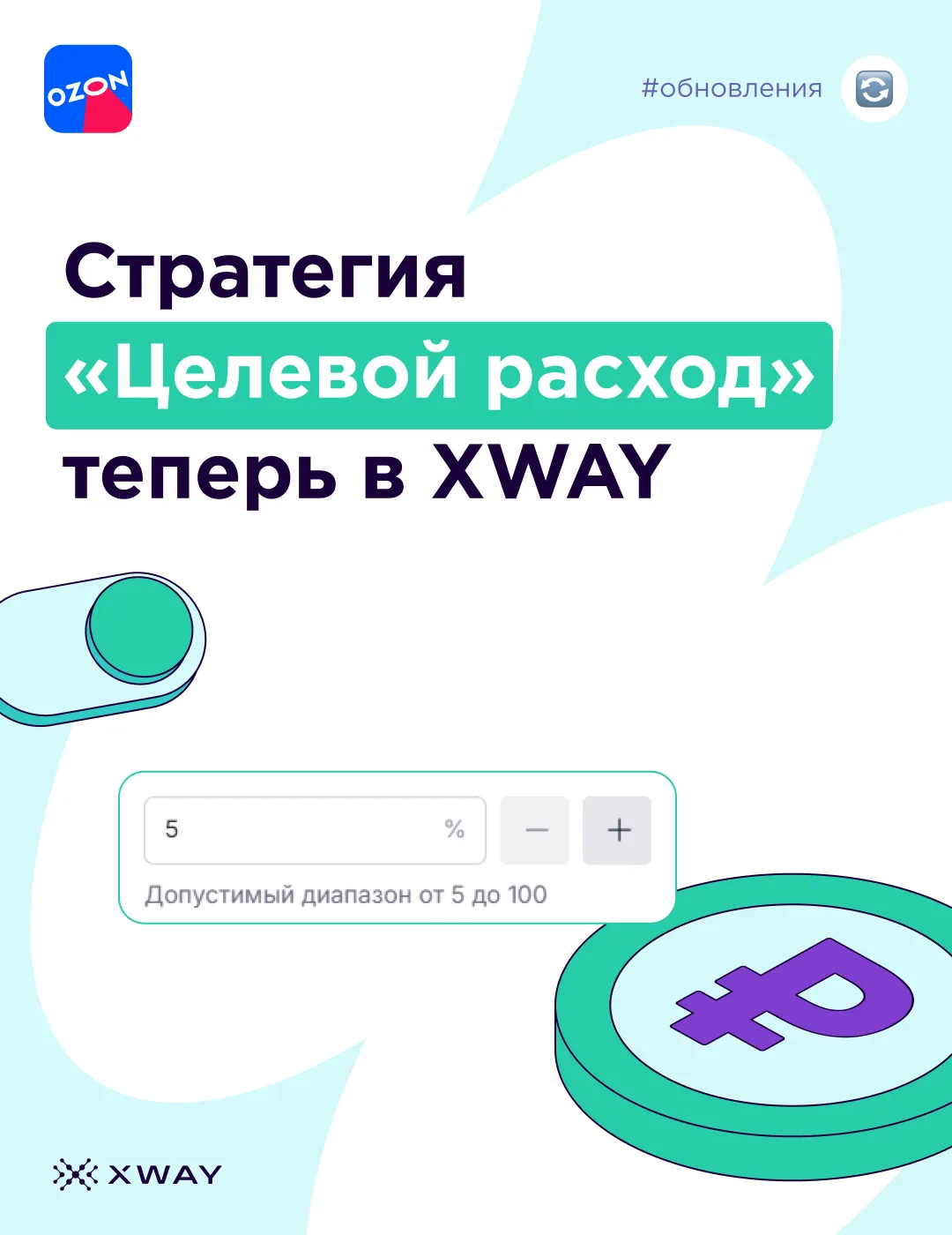 Стратегия Ozon «Целевой расход» теперь в XWAY ✨

Весь основной процесс работы с такими кампаниями до