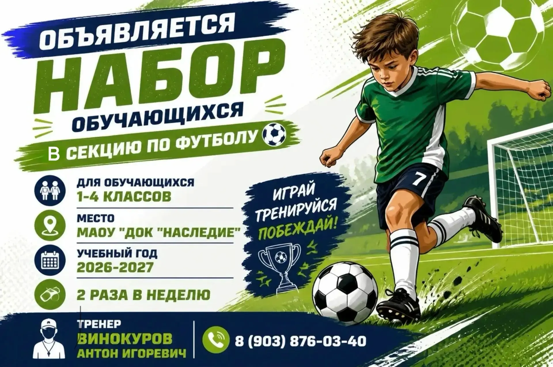 ⚽️ Объявляется набор в секцию футбола  на внебюджетной основе на 2026–2027 учебный год!