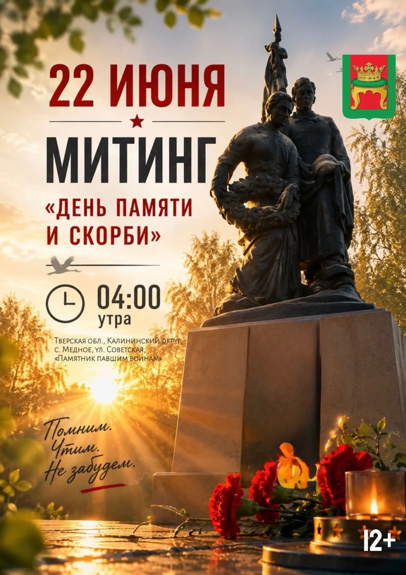 В Медном почтут память павших в годы Великой Отечественной