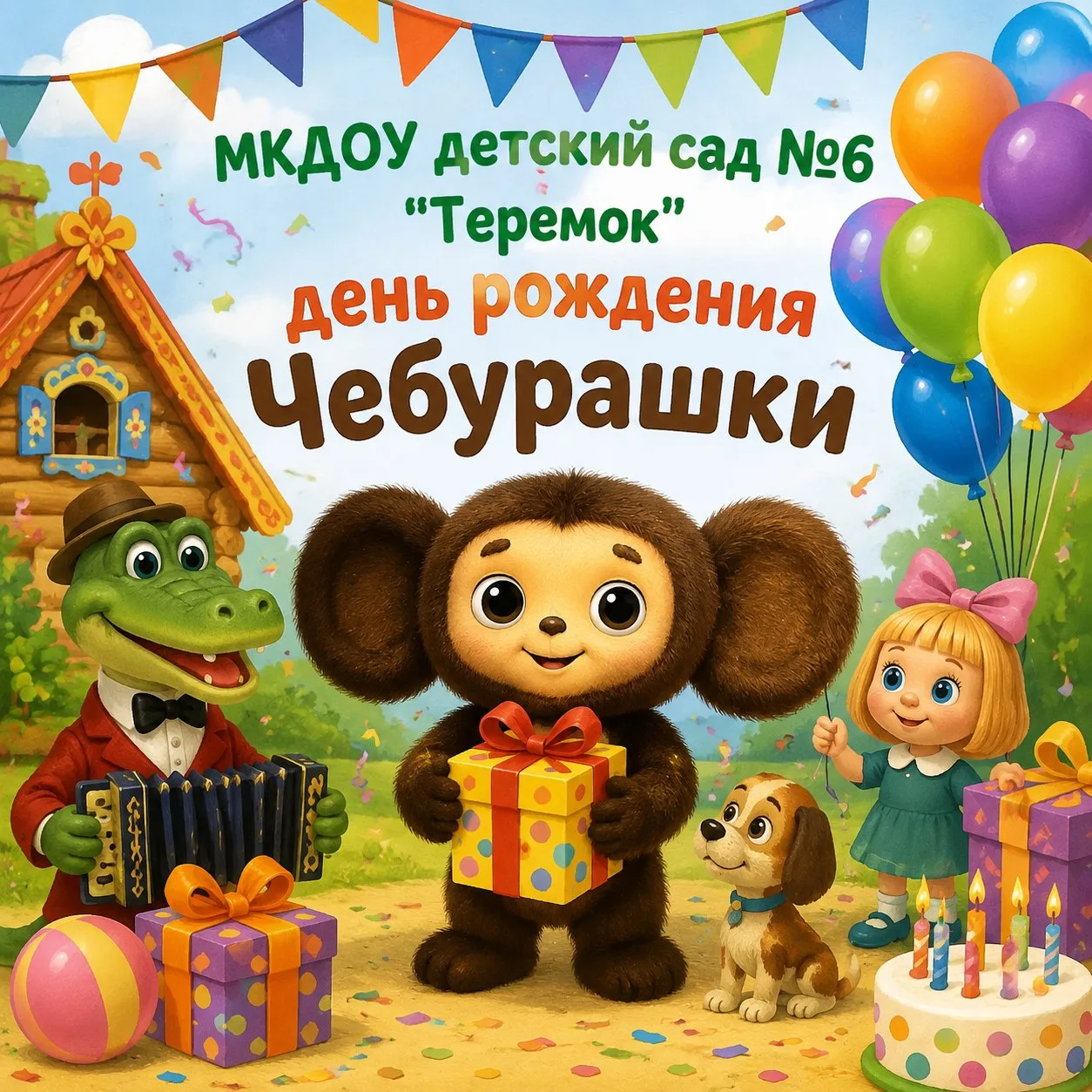 🎉🐾 День рождения Чебурашки в нашем детском саду! 🐾🎉