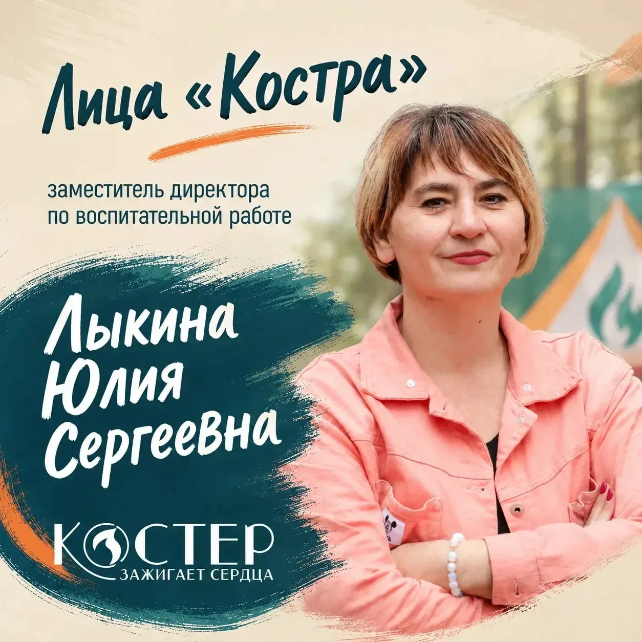 🔥 Перед вами те, кто зажигает сердца в «Костре»!