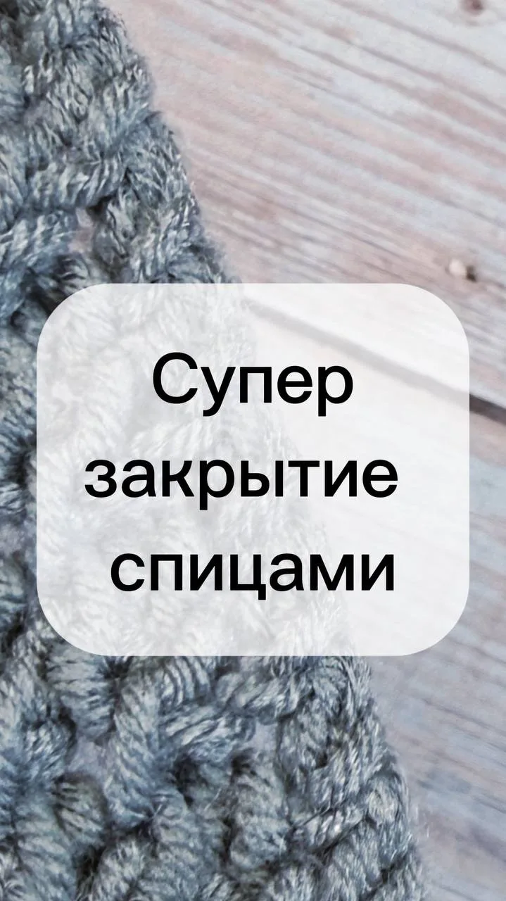 ✨ Суперзакрытие спицами на пряже «Милашка» от «Клубки в корзинке»!