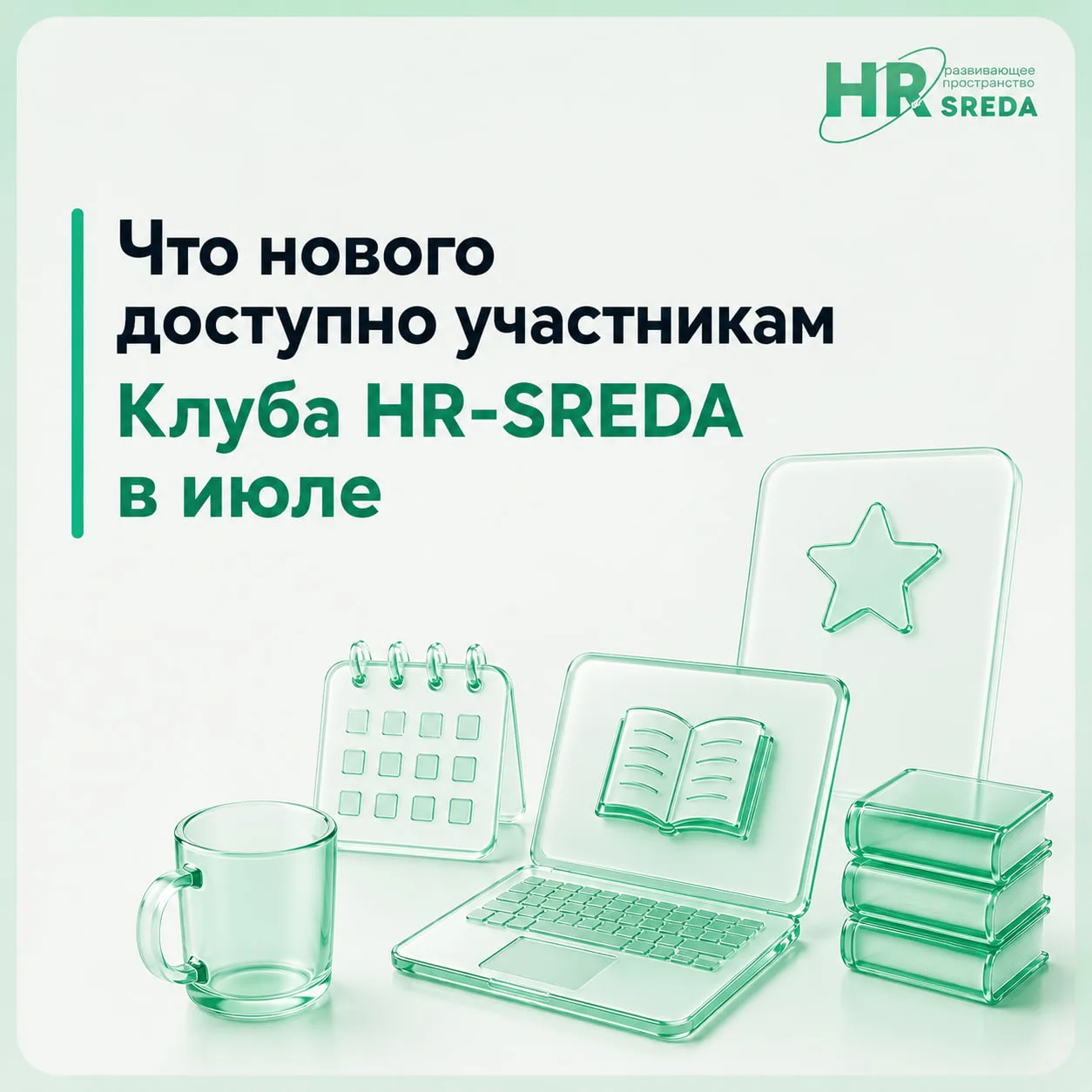 🔥 Что нового доступно участникам Клуба HR-SREDA в июле

Работа HR требует постоянно держать руку на