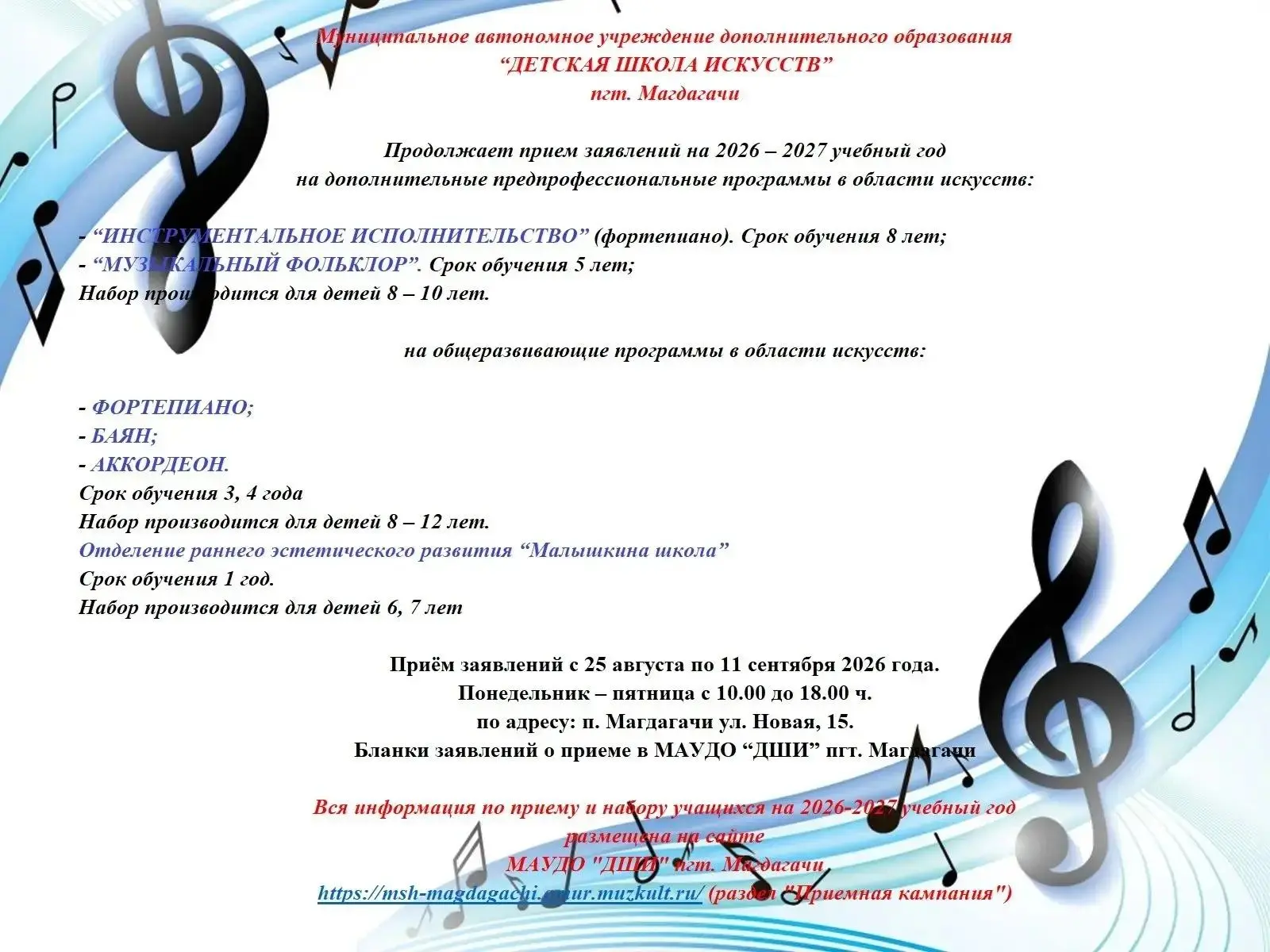 🎼Детская школа искусств Магдагачи принимает заявления на 2026–2027 учебный год.