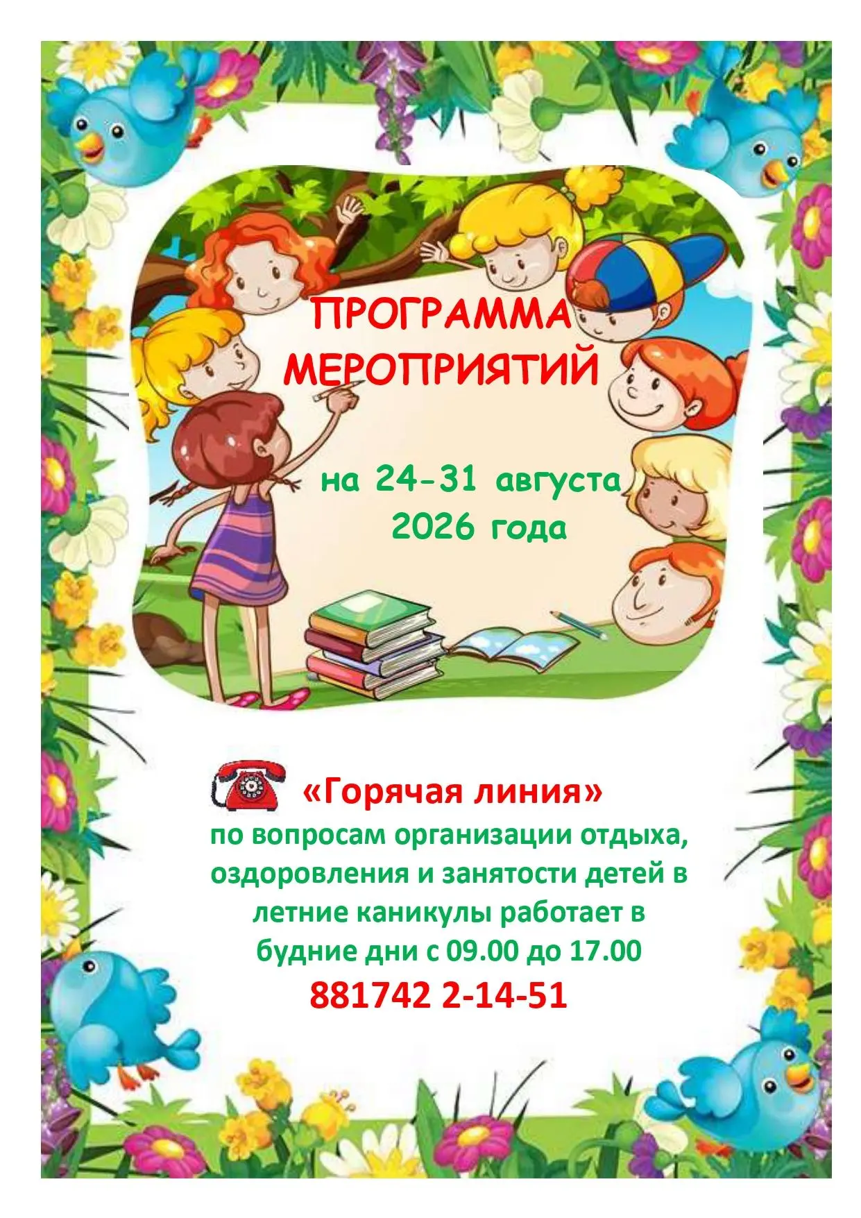 ☀Вот и наступила последняя летняя неделя. Совсем скоро зазвенят в школах звонки нового ...