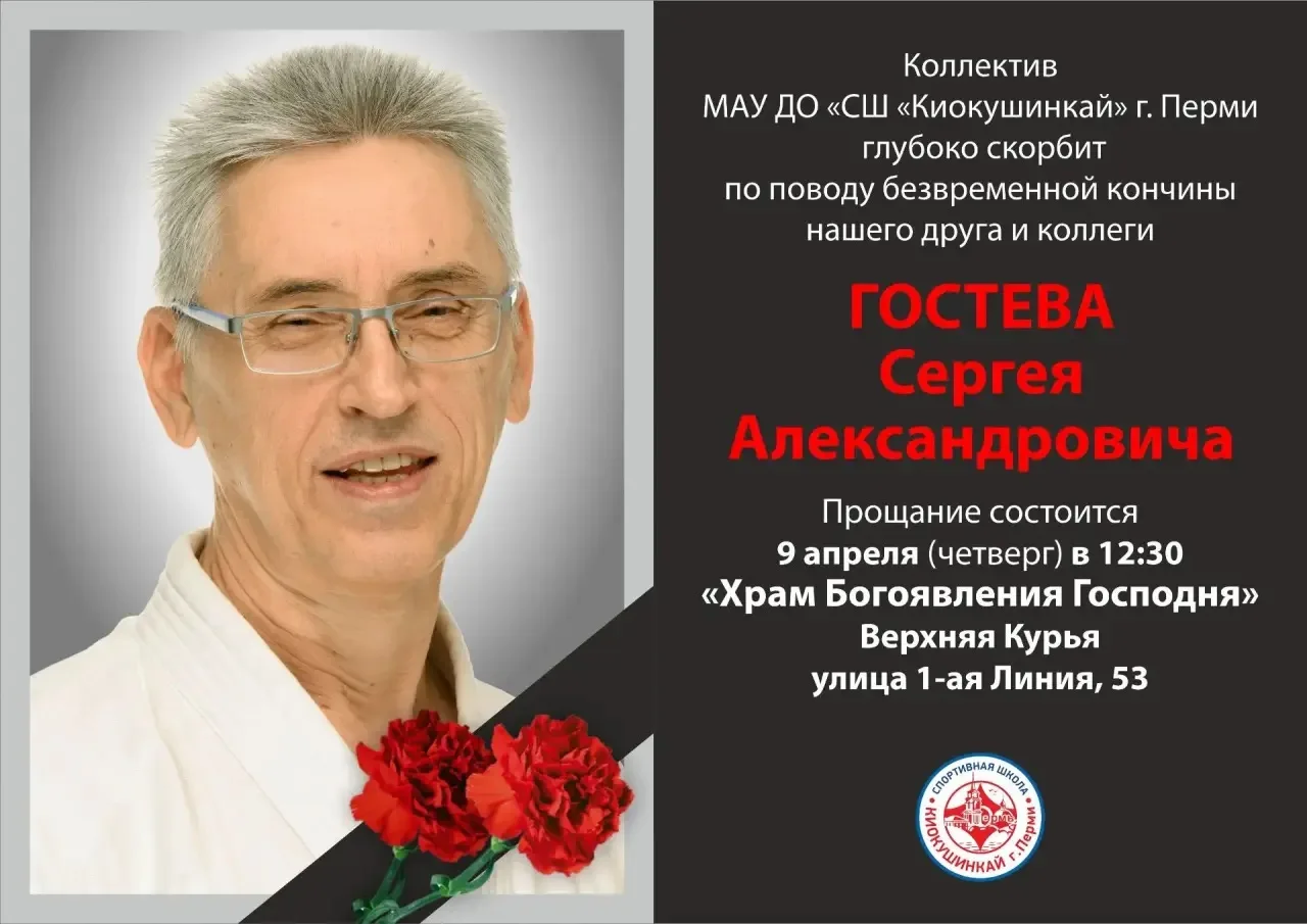 Федерация Киокушин Пермского края с глубоким прискорбием сообщает о безвременной кончине Гостева Сер