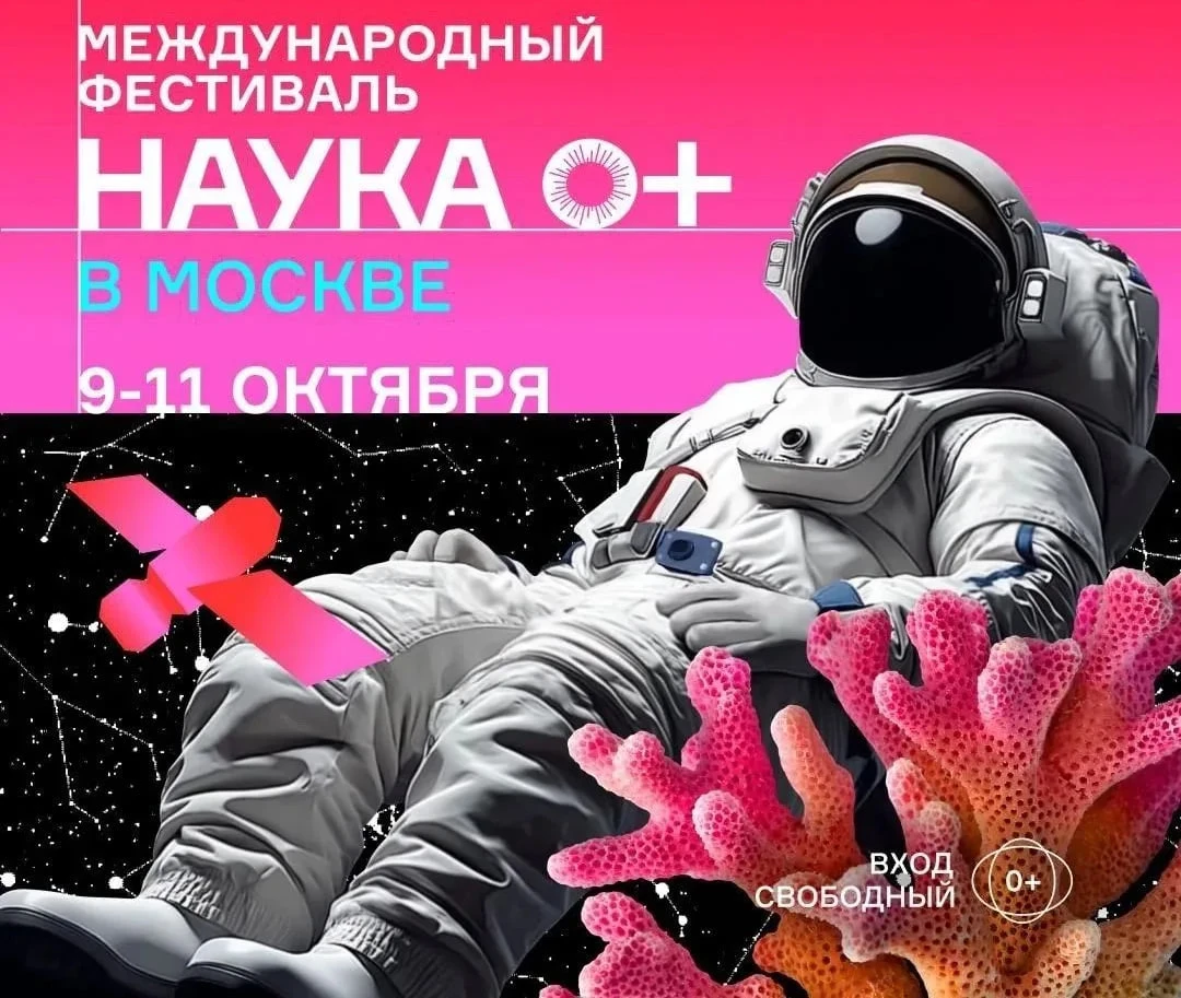 ⚛️ Фестиваль «НАУКА 0+»