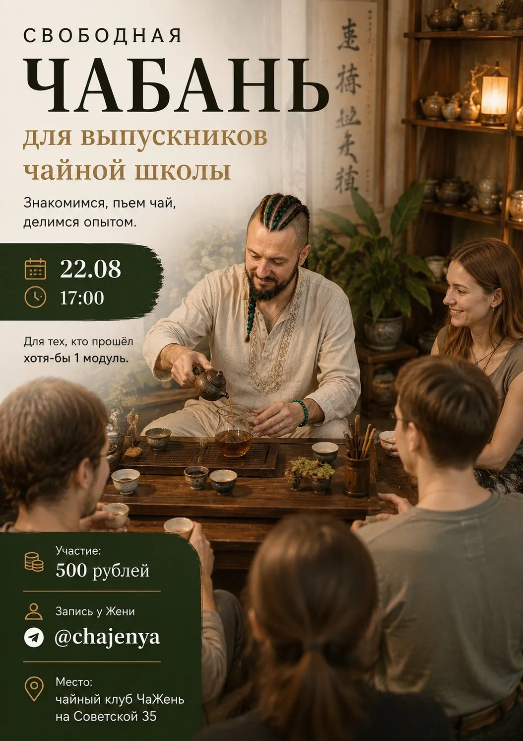 🧑‍🎓 Встреча выпускников чайной школы 22 августа в 17:00 в родной чайной ЧаЖень!