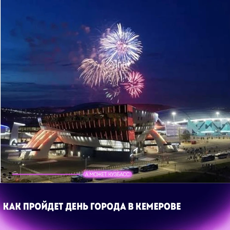 🎉 День города в Кемерове: программа на пятницу