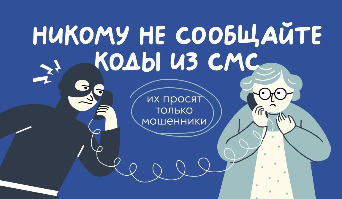 📞 Осторожно: телефонные мошенники!