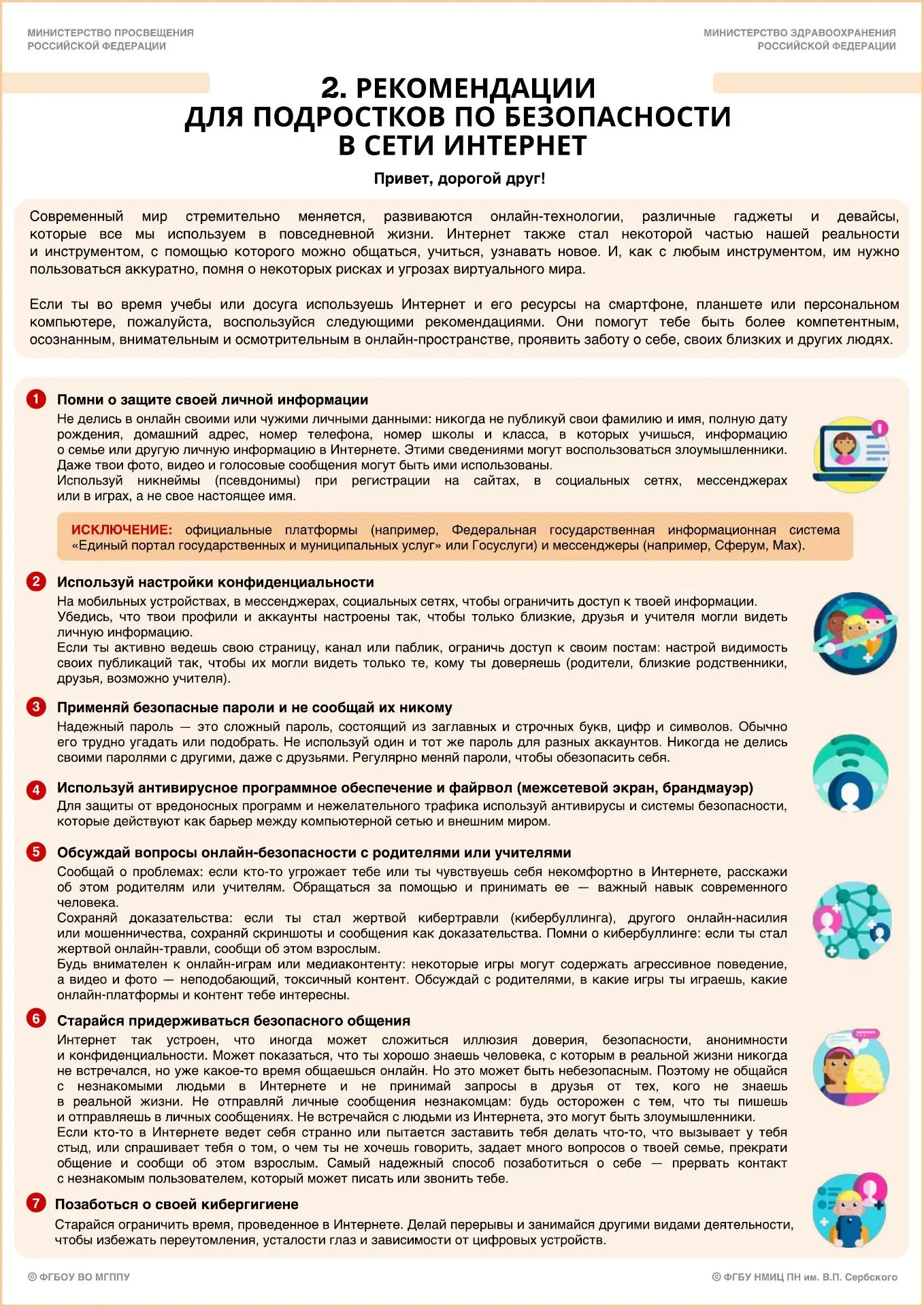 👩🏻‍💼🧑🏻‍🔧Рекомендации для подростков по безопасности в сети интернет.