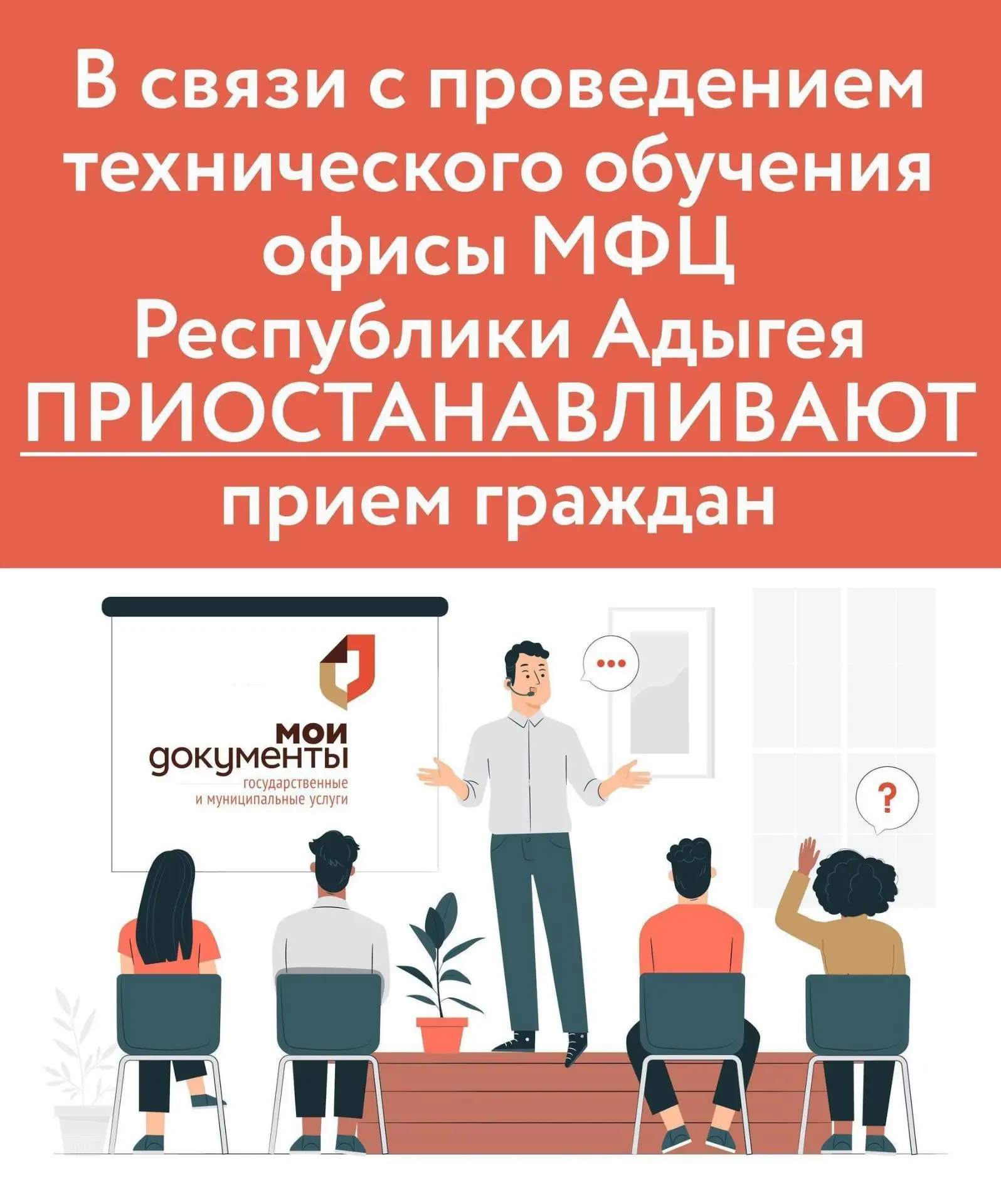 ❗️27 февраля  2026 года с 15:00 до 16:00 часов все офисы МФЦ в Республике Адыгея приост...