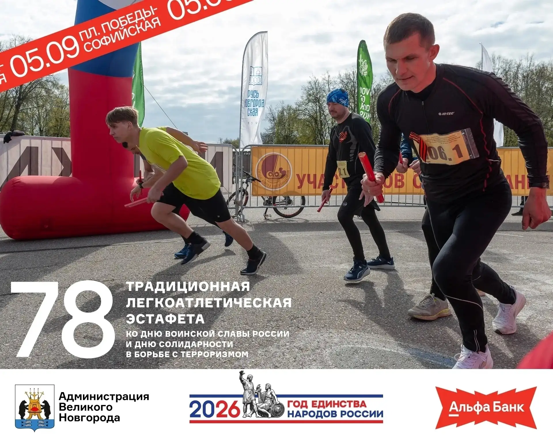 Легкоатлетическая эстафета в Великом Новгороде!