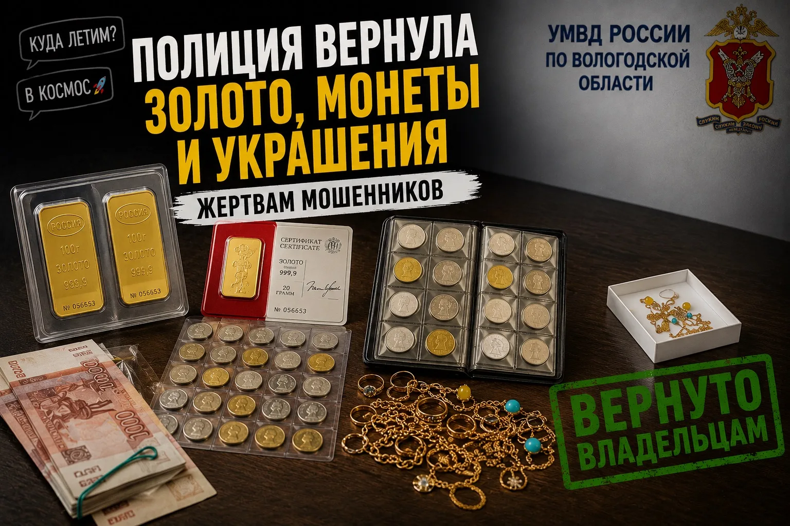 🚀 «Куда летим?» — «В космос». Так в Вологде чуть не улетели золотые слитки на 720 тысяч

Мошенники 