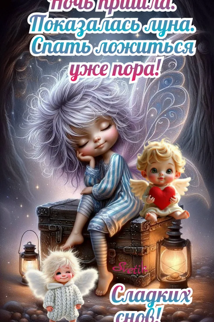 Добрых снов!