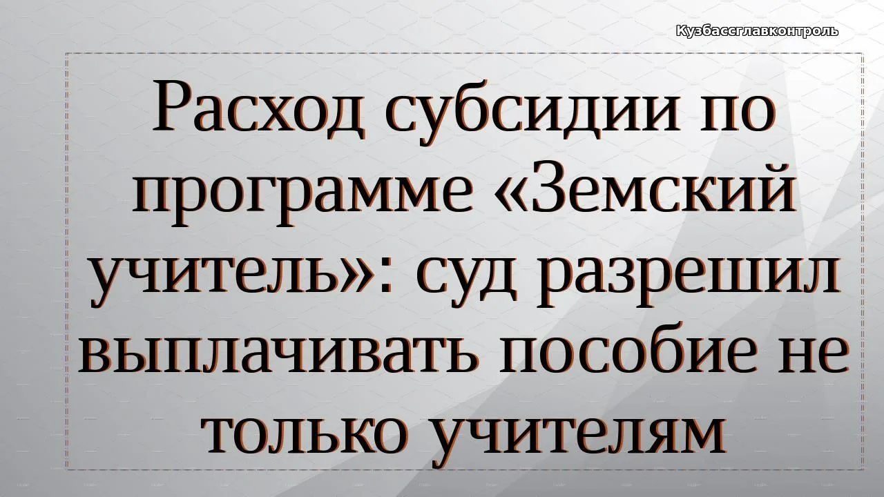 Областное министерство по программе «Земский учитель» выплатило подъемное пособие педагогам-психолог