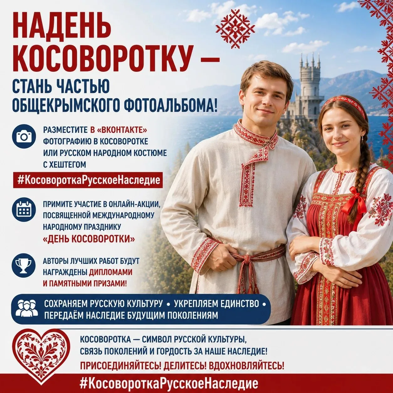 В Крыму стартовала онлайн-акция «Косоворотка — русское наследие», приуроченная к Междун...