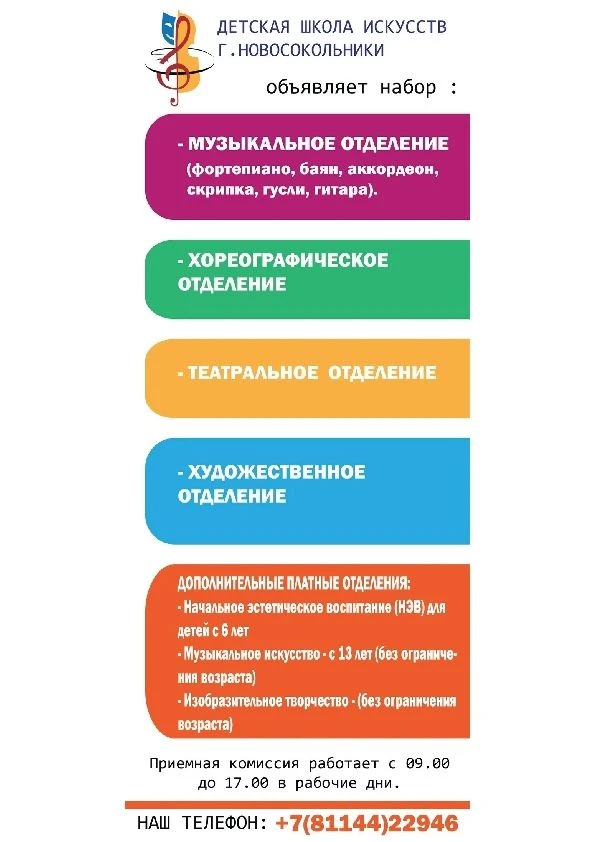 💃МБУ ДОД «Детская школа искусств г. Новосокольники» приглашает всех желающих получить ...