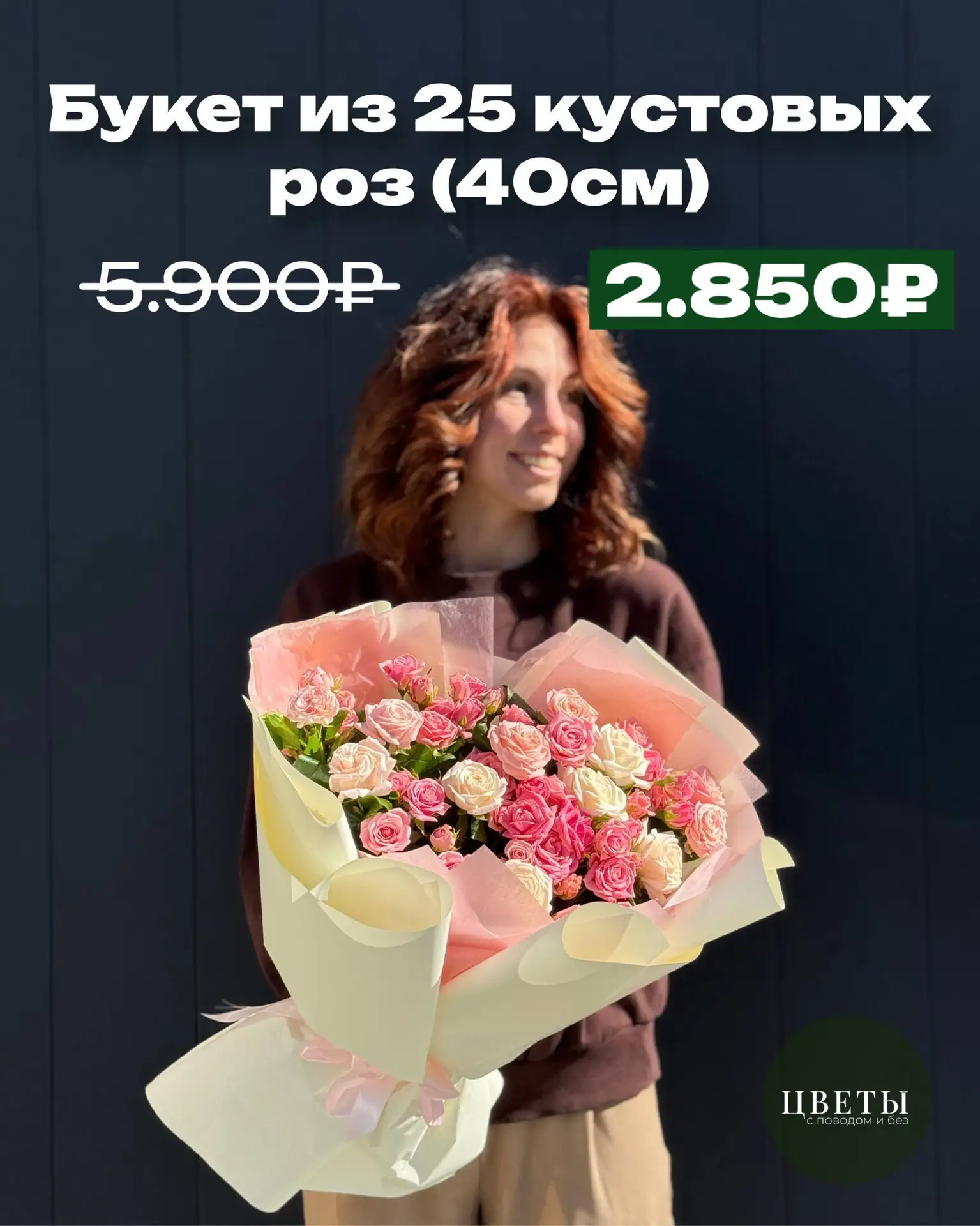 БУКЕТЫ ИЗ КУСТОВЫХ РОЗ ❤️

КУСТОВЫЕ РОЗЫ - 100₽/ШТ

15 шт - 1500₽❗️
19 шт - 1900₽❗️
25 шт - 2500₽❗️
