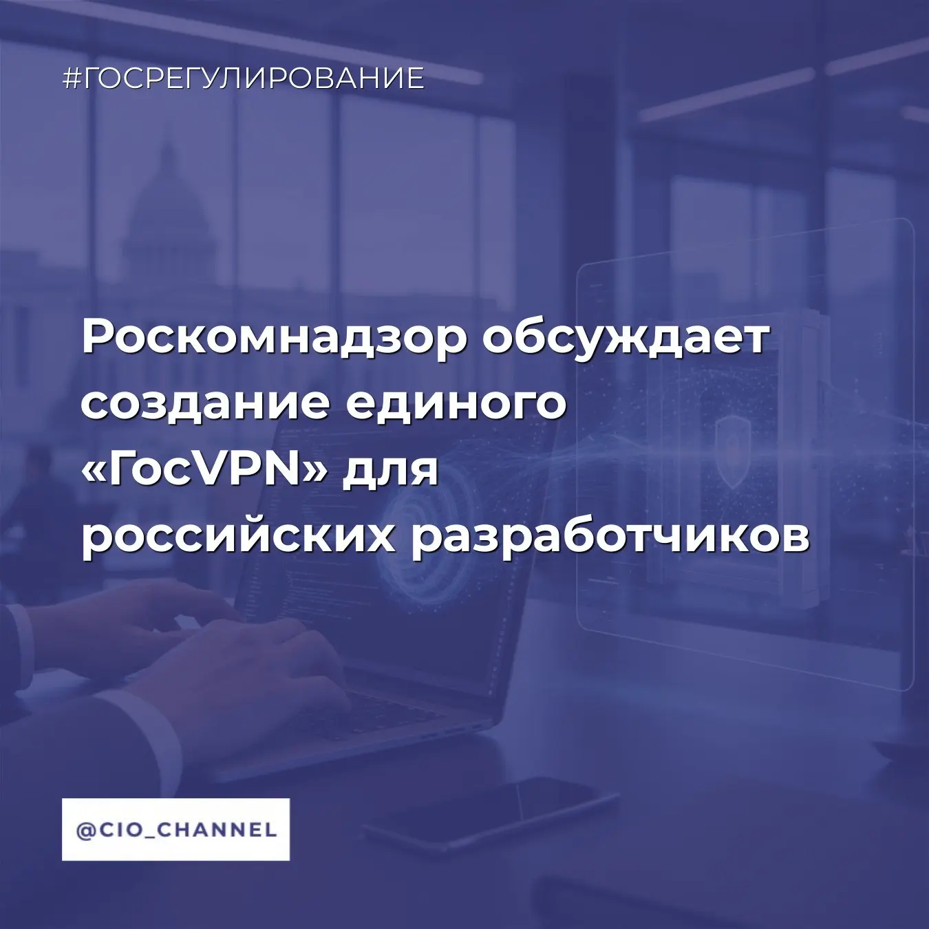 Роскомнадзор обсуждает создание единого «ГосVPN» для российских разработчиков // Код Ду...