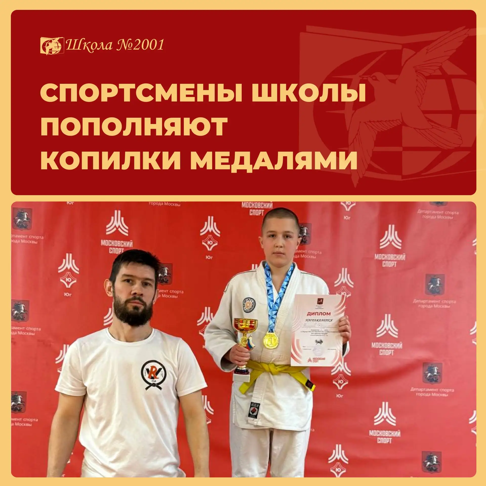 Ученики школы №2001, воспитанники секции дзюдо и джиу-джитсу «Valitov Team», успешно выступили на ту