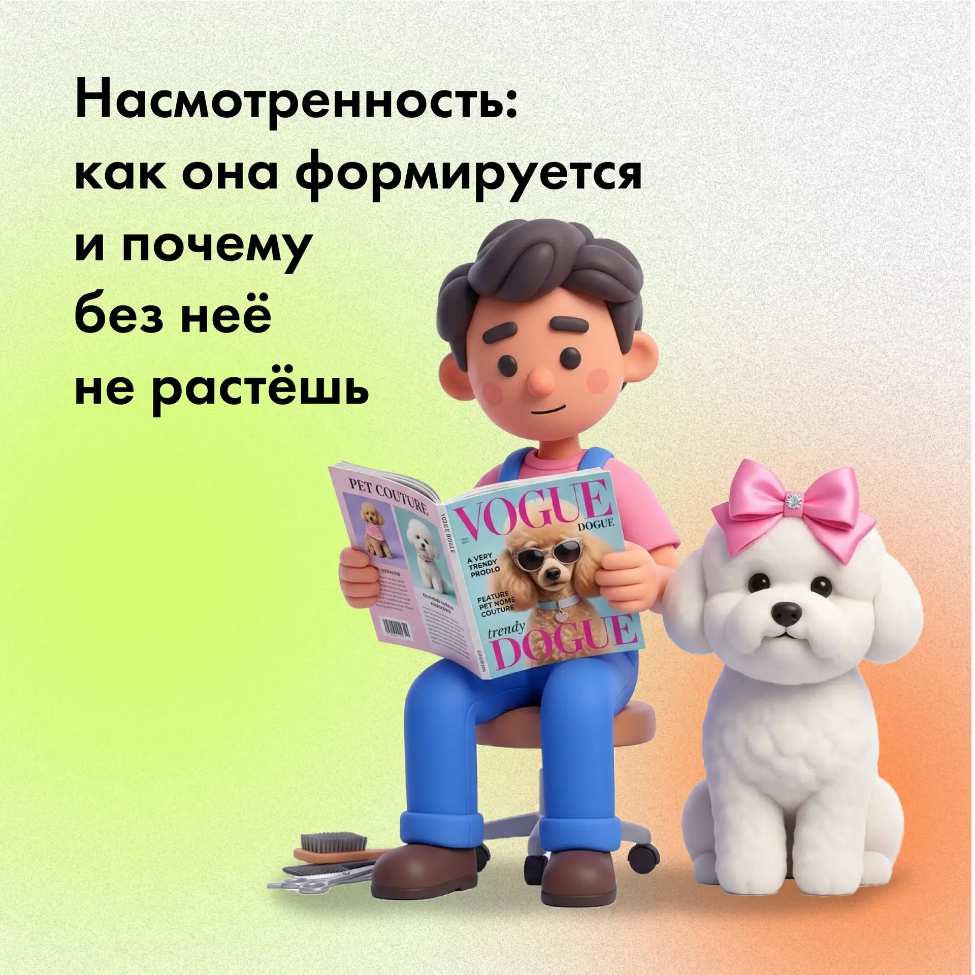 Насмотренность: как она формируется у грумеров и почему без неё невозможно расти