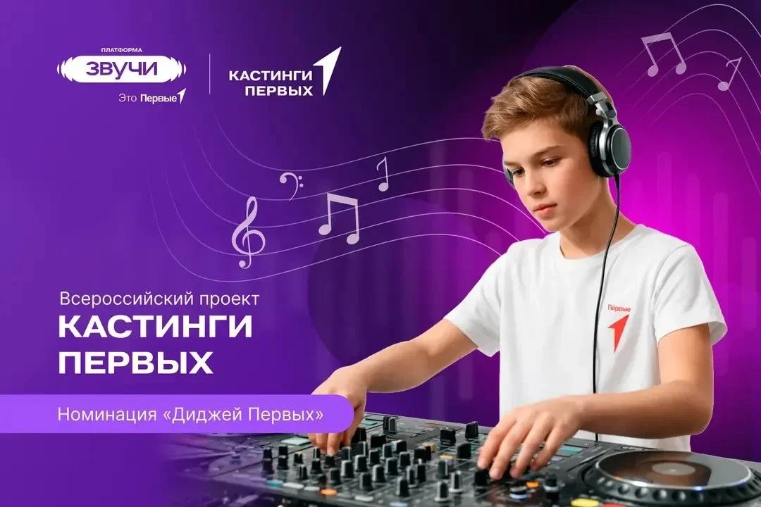 🎛Идет регистрация в проект Кастинги Первых в номинации Диджей Первых