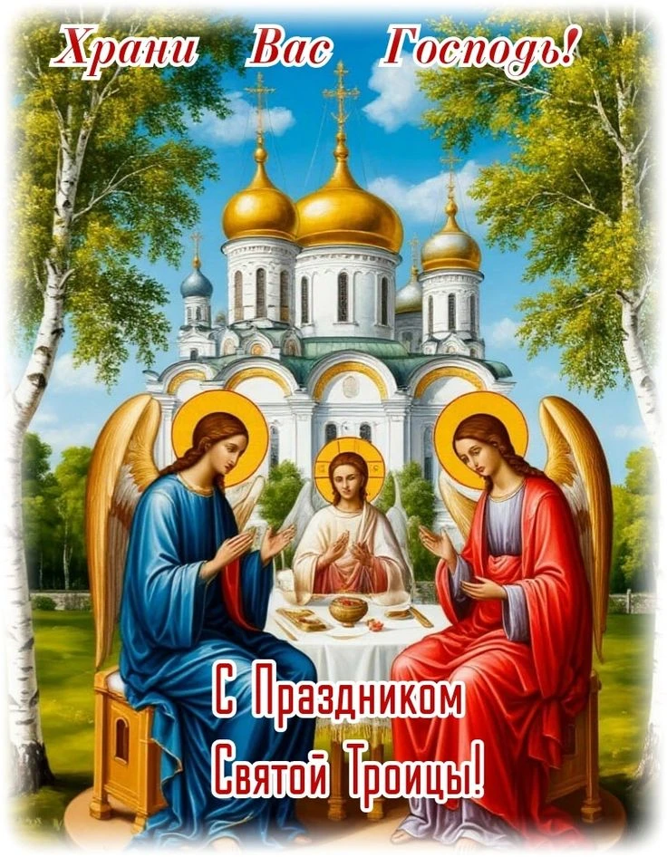 🙏 Поздравляем с праздником святой Троицы! Желаем, чтобы небесные Хранители всегда были...