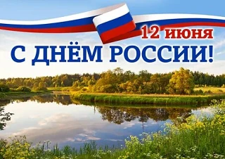 Дорогие друзья!

С искренней радостью спешим поздравить вас с одним из самых важных государственных 