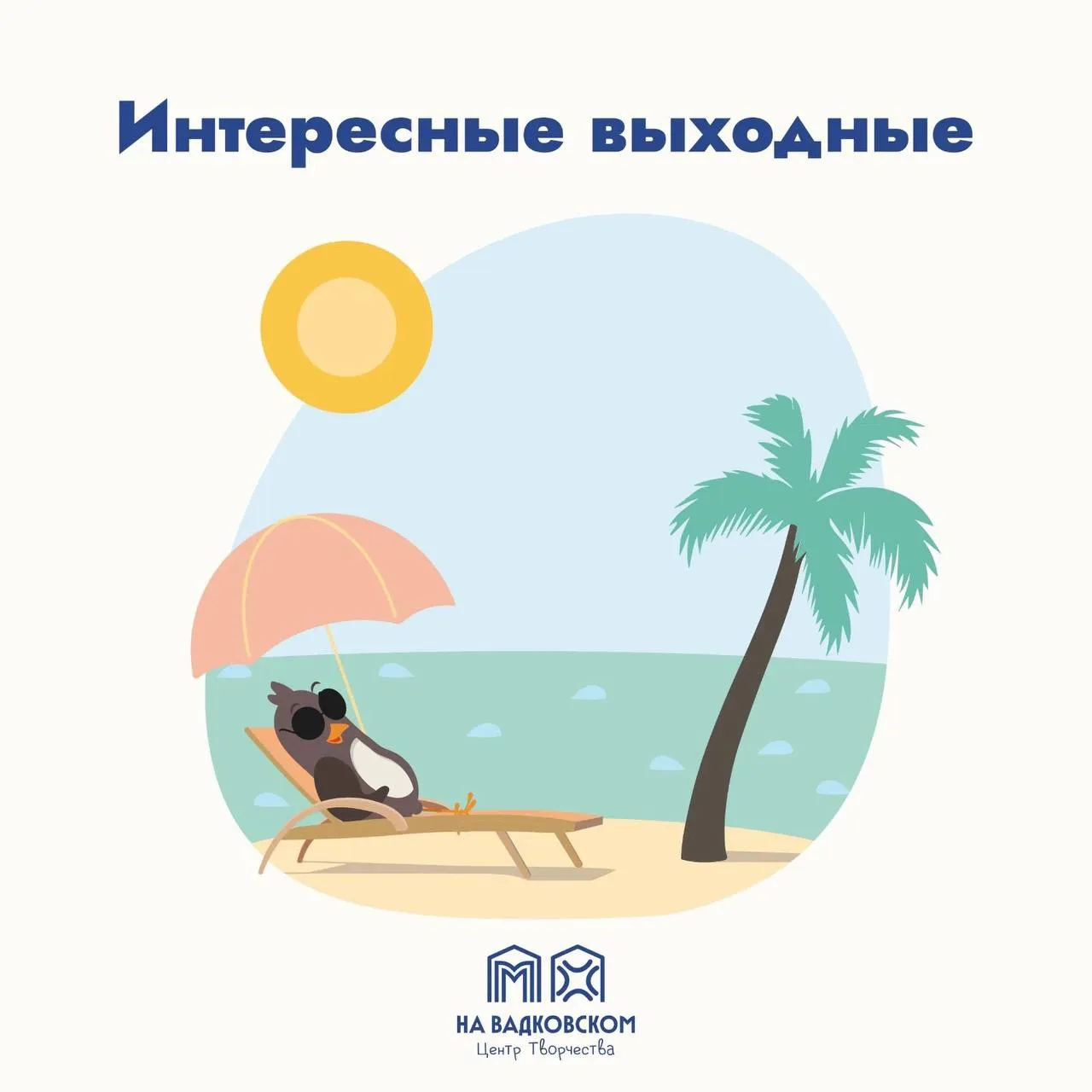✨ИНТЕРЕСНЫЕ ВЫХОДНЫЕ✨